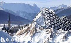 比特币钱包0.08版本详解：