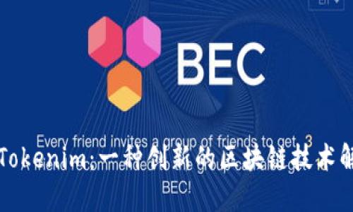 ### Tokenim：一种创新的区块链技术解决方案