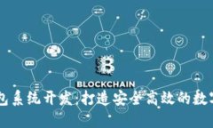 区块链理财钱包系统开发