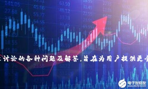   如何利用Tokenim钱包进行投资：全面指南 / 
 guanjianci Tokenim钱包, 数字货币投资, 去中心化钱包, 区块链技术 /guanjianci 

引言
在当今的数字化时代，数字货币投资已经成为一种流行的投资方式。随着区块链技术的快速发展，各种数字货币应运而生。这使得人们需要一个安全、便捷的方式来管理和投资这些数字资产。Tokenim钱包作为一种新兴的钱包，凭借其创新的技术与用户友好的设计，受到了众多投资者的欢迎。本文将深入探讨Tokenim钱包的功能、投资策略以及常见问题，以帮助用户更好地利用这个工具进行投资。

一、Tokenim钱包概述
Tokenim钱包是一种去中心化的数字货币钱包，旨在为用户提供安全、便捷的资产管理体验。它不仅支持多种数字货币的存储和交易，还具备丰富的功能，帮助用户在投资过程中应对各种挑战。
Tokenim钱包的优势主要体现在其安全性和易用性。首先，Tokenim钱包采用了多重安全措施，确保用户的资产不被盗取。其次，它的用户界面设计，无论是资深投资者还是新手，都能够轻松上手。此外，Tokenim钱包还提供了一些先进的功能，如实时市场数据查询、交易记录管理等，极大地方便了用户的投资决策。

二、Tokenim钱包的功能
Tokenim钱包的功能多样，可以满足不同类型用户的需求。主要功能包括：
ul
    listrong多币种支持：/strongTokenim钱包支持多种主流数字货币，如比特币、以太坊等，让用户可以在一个平台上管理不同资产。/li
    listrong安全存储：/strong采用高级加密技术，确保用户资产的安全性，不易被黑客攻击。/li
    listrong简便交易：/strong用户可以随时随地进行交易，操作简单，流程清晰。/li
    listrong实时数据更新：/strong提供最新的市场数据，让用户在投资时能够获取第一手信息，做出快速反应。/li
    listrong用户友好界面：/strong设计直观，适合所有用户，无需专业知识即可使用。/li
/ul

三、如何使用Tokenim钱包进行投资
使用Tokenim钱包进行投资可分为几个简单的步骤：
ol
    listrong下载和安装：/strong首先，用户需要在官方网站上下载Tokenim钱包的客户端或应用程序，并按照提示进行安装。/li
    listrong注册账户：/strong安装完成后，用户需创建一个账户，此过程中需要输入手机号码或邮箱，以便于后续的身份验证。/li
    listrong安全设置：/strong用户需设置强密码并开启双重身份验证，确保账户安全。/li
    listrong充值：/strong注册完成后，用户可以向钱包中充值，可以通过银行转账、信用卡或其他数字货币进行充值。/li
    listrong开始投资：/strong用户可以根据市场情况选择购买或出售特定的数字货币，通过钱包内的交易功能轻松进行操作。/li
/ol

四、常见问题解答

1. 如何选择适合的投资数字货币？
选择适合的投资数字货币有几个关键要素：
ul
    listrong市场价值：/strong研究不同币种的市场价值和流通量，选择那些市值较大、交易活跃的数字货币。/li
    listrong技术背景：/strong了解每种数字货币背后的技术支持，比如区块链的稳定性和安全性，是否具备实际应用场景。/li
    listrong团队实力：/strong关注该项目背后的团队，团队成员的经验和技术能力往往直接影响项目的成功率。/li
    listrong社区支持：/strong查看该币种的社区活跃度，社区的活跃程度能反映出投资者对该项目的信心。/li
/ul
总之，在选择数字货币进行投资时，建议多做调研，结合技术分析与基本面分析，以降低投资风险。

2. Tokenim钱包的安全性如何？
Tokenim钱包的安全性体现在以下几个方面：
ul
    listrong数据加密：/strongTokenim钱包采用了先进的数据加密协议，确保用户的私钥和交易信息不会被泄露。/li
    listrong多重身份验证：/strong用户在进行敏感操作时需进行身份验证，增加了账户的安全性。/li
    listrong定期审计：/strongTokenim团队会定期进行安全审计，发现并修补潜在的安全漏洞。/li
/ul
用户在使用Tokenim钱包时，也应遵循基本的安全策略，如定期更改密码、不随便分享钱包信息等，确保自身资产的安全。

3. 如何提升投资回报率？
提升投资回报率的关键在于合理的投资策略：
ul
    listrong行业分析：/strong密切关注数字货币行业的动态，包括政策法规、市场趋势、技术革新等，做出相应的投资决策。/li
    listrong分散投资：/strong不要将所有资金投入同一种数字货币，分散投资能够降低风险，提高整体回报率。/li
    listrong定期评估：/strong定期对投资组合进行评估，及时做出调整以应对市场变化。/li
/ul
通过科学的投资策略和良好的市场洞察力，用户能够有效提升投资回报率。

4. Tokenim钱包支持哪些币种？
Tokenim钱包支持多种主流数字货币，这为用户的投资提供了更多选择。主要支持的币种包括：
ul
    listrong比特币（BTC）：/strong作为第一个也是最知名的数字货币，比特币自推出以来一直占据着市场的主导地位。/li
    listrong以太坊（ETH）：/strong以太坊是一个开放的区块链平台，支持智能合约和去中心化应用。/li
    listrong瑞波币（XRP）：/strong瑞波币专注于跨境支付，其高效的交易系统受到全球银行的青睐。/li
    listrong莱特币（LTC）：/strong莱特币是比特币的轻量版，交易确认速度更快，适合日常小额支付。/li
/ul
更多币种的添加，也展现了Tokenim钱包的不断更新与扩展，以适应快速变化的市场需求。

5. 投资数字货币需要注意哪些风险？
数字货币投资伴随着一定的风险，用户需谨慎对待：
ul
    listrong市场波动：/strong数字货币价格波动较大，短时间内的涨跌可能会对投资者造成重大损失。/li
    listrong技术风险：/strong软件漏洞、网络攻击等技术因素可能导致数字资产的损失。/li
    listrong监管风险：/strong不同国家对数字货币的法规政策存在差异，可能随时影响市场格局。/li
/ul
用户在进行投资前，应充分了解各类风险，通过合理的资产配置与风险管理措施，降低投资风险，在数字货币市场获得满意的收益。

结论
Tokenim钱包为用户提供了一个安全便捷的平台来管理和投资数字货币。通过合理的投资策略和对市场的深入理解，用户可以有效地利用Tokenim钱包进行投资获取回报。本文讨论的各种问题及解答，旨在为用户提供更全面、更深入的投资指南，助力用户在数字货币投资的道路上走得更加顺利。

通过以上的详细内容，希望读者能对Tokenim钱包及其投资机会有更清晰的认知。在未来的投资决策中，祝各位投资者能够实现理想的财务目标。