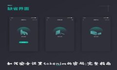 如何安全设置tokenim的密码