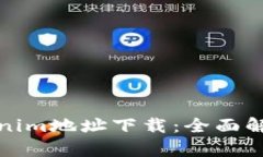 最新Tokenim地址下载：全面
