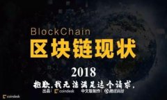 抱歉，我无法满足这个请