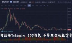 如何注册Tokenim EOS钱包，并