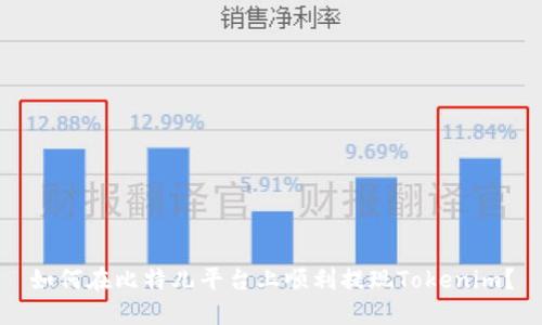 如何在比特儿平台上顺利提现Tokenim？