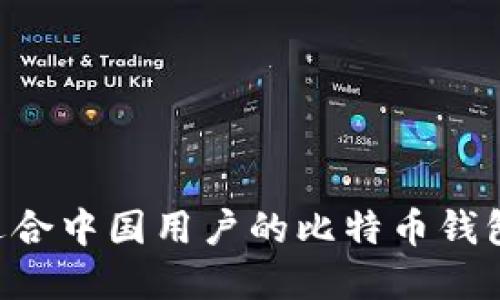 如何选择适合中国用户的比特币钱包：全面指南