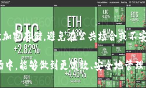   如何创建两个Tokenim钱包实现多账户管理 / 
 guanjianci Tokenim钱包, 创建Tokenim钱包, 多账户管理, 加密货币, 数字资产 /guanjianci 

在当今数字货币迅速发展的时代，越来越多的人开始接触和投资加密货币。为了更好地管理这些数字资产，拥有多个钱包成为一种越来越普遍的需求。Tokenim钱包作为一个受欢迎的加密货币钱包平台，为用户提供了安全、便捷的资产管理方案。本文将详细介绍如何创建两个Tokenim钱包，以便用户能够更高效地管理各自的数字资产。

一、Tokenim钱包的基本概念
Tokenim钱包是用于存储、接收、发送加密货币的工具，用户可以通过它与区块链网络交互。不同于传统的钱包，Tokenim钱包的安全性和隐私性相对更高，因为所有的交易信息和资产数据都加密储存，用户不仅能够进行快速交易，还能有效防范潜在的风险。
Tokenim钱包支持多种加密货币，包括比特币、以太坊等主流数字资产，用户可根据自己的需求选择不同的资产进行交易。由于它的用户界面友好，无论是新手还是资深投资者都可以轻松上手，迅速了解各种功能和操作流程。

二、创建第一个Tokenim钱包的步骤
首先，用户需要下载Tokenim钱包的应用程序，支持iOS和Android系统。下载完成后，用户打开应用程序，按照指引进行以下操作：

ul
    listrong1. 注册账户：/strong用户需提供邮箱地址和设置密码，完成注册后等待邮件回复以验证账户。/li
    listrong2. 安全设置：/strong根据要求设置安全选项，如双重认证，确保账户的安全性。/li
    listrong3. 新建钱包：/strong在主页面选择“新建钱包”选项，系统会生成一个助记词，用户需妥善保管。/li
    listrong4. 备份钱包：/strong系统会提示用户备份助记词，完成后可继续进行钱包设置。/li
    listrong5. 账户配置：/strong根据需求配置网络类型、选择支持的币种等。/li
/ul

在按照上述步骤创建钱包后，用户便可以在Tokenim钱包中进行数字资产的管理了。不论是接收、发送加密货币，或者是在内部进行交易，Tokenim钱包皆可满足用户的需求。

三、创建第二个Tokenim钱包的必要性
拥有多个Tokenim钱包的原因主要包括：对资产的有效分散、保护隐私、及管理不同交易活动的便利性。例如，用户可以将长期投资的资产存放在一个钱包中，并使用另一个钱包进行日常交易，从而最小化风险并提高投资收益率。
同时，多个钱包还可以有效保护用户的隐私。用户可以在不同的钱包中区分不同类型的交易和资产，降低个人信息被外界追踪的风险。不同的钱包间的交易记录隔离，也可以减少潜在的攻击目标。

四、创建第二个Tokenim钱包的步骤
为了创建第二个Tokenim钱包，用户只需重复第一个钱包的创建步骤。然而，有几点需要特别注意：

ul
    listrong1. 使用不同的邮箱：/strong建议用户为第二个钱包使用不同的邮箱地址，以提高安全性。/li
    listrong2. 助记词备份：/strong和第一个钱包同理，需妥善保管新生成的助记词，防止遗失。/li
    listrong3. 清晰区分：/strong在钱包名称上做标识，使不同钱包的功能、用途一目了然。/li
    listrong4. 不同交易需求：/strong根据实际需求配置不同的币种，并调整相应的安全设置。/li
/ul

完成上述步骤后，用户便成功创建了第二个Tokenim钱包。通过两个钱包的组合，用户能够更加灵活、高效地管理自己的数字资产。

五、管理多个Tokenim钱包的最佳实践
虽然拥有多个Tokenim钱包为用户提供了便利，但管理多个钱包也带来了一些挑战。下面是一些管理多个Tokenim钱包的最佳实践：

ul
    listrong1. 定期审计资产：/strong用户应定期检查每个钱包中的资产状况，根据市场行情及个人需求进行调整。/li
    listrong2. 安全防护：/strong时刻保持钱包软件更新，使用强密码，尽量启用双因素认证等增强安全措施。/li
    listrong3. 冷热钱包结合：/strong可以将长期持有的资产转移到冷钱包中，而日常交易则通过热钱包进行。/li
    listrong4. 分散投资：/strong将不同金额和种类的资产分散存放在不同钱包中，以降低风险。/li
/ul

通过上述最佳实践，用户能够更高效地管理多个Tokenim钱包，并最大限度地发挥钱包的功能。

六、常见问题解答

1. 为什么我需要创建多个Tokenim钱包？
创建多个Tokenim钱包的主要原因有：资产分散、隐私保护、区分交易用途等。通过将不同类型的资产存储在不同的钱包中，用户可以有效降低潜在风险。例如，长线投资的某种货币可以放在一个钱包中，日常交易用的货币则存储在另一个钱包中。这样在发生不测时，可以有效地保护资产。同时，不同的钱包也使得用户可以更好地管理各自的交易记录，并减少其他人跟踪的风险。

2. 如何确保我的Tokenim钱包安全？
确保Tokenim钱包安全的做法包括：使用强密码、定期更换密码、启用双重认证，确保助记词的安全存储等。用户还应避免在不安全的网络中进行资产交易，保持钱包软件的更新，及时修补可能存在的安全性漏洞。此外，将资产适当分布在多个钱包中也是一种有效的安全策略。一旦发现任何异常交易，用户应立即进行调查并采取措施。

3. 如何备份Tokenim钱包？
备份Tokenim钱包主要是通过助记词的备份。用户在创建钱包时会得到一组助记词，这组助记词是恢复钱包的唯一凭证。用户应将助记词写下来并存放在安全的位置，防止丢失。如果用户丢失了助记词，将无法再找回钱包里面的资产。因此，备份的重要性不言而喻。此外，用户还可以使用Tokenim提供的备份和恢复工具进行进一步的保护。

4. 如果我无法访问我的Tokenim钱包怎么办？
如果无法访问Tokenim钱包，用户首先应检查输入的账户信息和密码是否正确，确认无误后仍然无法访问时，可以尝试通过“忘记密码”功能进行密码恢复。若仍无法访问，则需准备好助记词，利用其进行钱包恢复。如果用户没有备份助记词，可能会面临无法恢复钱包的风险，因此备份是防止此类问题的重要措施。此外，用户应时刻关注Tokenim的官方公告，以获取最新的安全更新和支持。

5. 能否在同一台设备上创建多个Tokenim钱包？
是的，用户可以在同一台设备上创建多个Tokenim钱包。建议使用不同的账号和邮箱来确保每个钱包的安全性和隐私。在设备保存助记词时，用户需确保其安全性，尽量进行二次加密存储，避免在公共场合或不安全的网络环境下使用钱包。创建多个钱包可以为用户提供更灵活的资产管理方案，但同时也需要用户对资金和信息的安全保持警惕。

总之，创建和管理多个Tokenim钱包能够帮助用户更好地规划和管理自己的加密货币资产。希望本文所提供的信息和建议对您有所帮助，让您在充满机遇与挑战的数字货币市场中，能够做到更高效、安全地管理自己的资产。