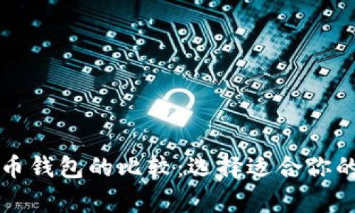 以太坊钱包与比特币钱包的比较：选择适合你的加密货币存储方案