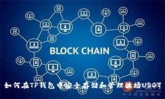 如何在TP钱包中安全存储和