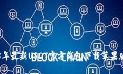 2023年最新USDT官方钱包下载