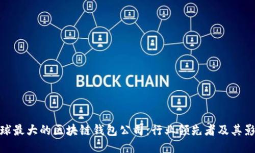 全球最大的区块链钱包公司：行业领先者及其影响
