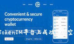 如何在TokenIM平台上成功领