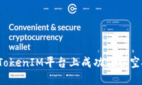 如何在TokenIM平台上成功领取空投代币？