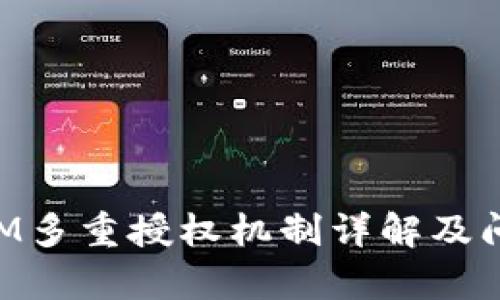 TokenIM多重授权机制详解及问题分析