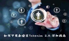 如何下载和安装Tokenim 2.