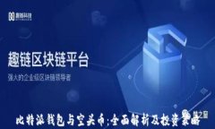 比特派钱包与空头币：全