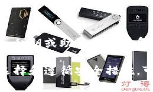    什么是区块链钱包？如何选择好用的区块链钱包？  / 
 guanjianci  区块链钱包, 数字货币, 加密钱包, 钱包选择  /guanjianci 

区块链钱包是每一个参与区块链和数字货币交易的用户都必须了解的一个重要概念。随着比特币和其他数字货币的普及，越来越多的人开始关注如何安全有效地存储和管理他们的加密资产。那么，什么是区块链钱包？如何选择一个好用的区块链钱包？我们将通过详细介绍带您了解这个主题，并解答与之相关的常见问题。

一、区块链钱包的定义与作用
区块链钱包是用于存储、管理和交易数字货币的工具。通过区块链钱包，用户可以发送和接收数字货币，同时还可以查看他们的余额和交易记录。区块链钱包并不存储实际的资产，而是存储与之关联的私钥和公钥。私钥是保证用户资产安全的核心，公钥则是用于接收资金的地址。
如今，区块链钱包的类型多种多样，包括热钱包、冷钱包和纸钱包等。热钱包是指在线或在移动设备上运行的应用，适合频繁交易的用户。而冷钱包则是离线存储的方式，更加安全，适合长期存储。

二、区块链钱包的功能
区块链钱包的基本功能包括：
ul
    li存储和管理私钥。/li
    li发送和接收数字货币。/li
    li查看交易历史。/li
    li与去中心化应用（DApp）交互。/li
    li支持不同类型的数字货币（比特币、以太坊、莱特币等）。/li
/ul
除了基本功能，许多区块链钱包还集成了额外的功能，如交易所、贷款服务和收益农场等，为用户提供更全面的服务。

三、如何选择好用的区块链钱包
选择区块链钱包时，有几个关键因素需要考虑：

h41. 安全性/h4
安全性是选择区块链钱包时最重要的因素。用户需要寻找具有高安全性的wallet，支持多重签名、多因素认证和生物识别等安全特性。
此外，用户也要考虑钱包的开发团队和社区的支持。如果钱包的开发团队有着良好的声誉和活跃的社区，那么这个钱包的安全性通常较高。

h42. 易用性/h4
用户界面的友好程度也很重要，尤其是对于初学者来说。选择一个界面简单明了、操作便捷的wallet可以大大提升用户体验。

h43. 支持的货币种类/h4
根据你的交易需求，选择支持你所持有和计划交易的数字货币的wallet。有些钱包仅支持特定的数字资产，而有些则支持多种数字货币。

h44. 客户服务和社区支持/h4
拥有良好客户服务的wallet可以在遇到问题时提供即时帮助。此外，活跃的社区也有助于用户快速找到答案。

h45. 额外功能/h4
很多现代区块链钱包除了存储和管理数字货币外，可能还提供额外的服务（如集成交易所、借贷功能等）。如果你希望利用这些附加功能，可以提前了解不同钱包的特色。

四、五个相关问题及解答

h4问题一：如何保护我的区块链钱包安全？/h4
保护你的区块链钱包安全至关重要。在此我们提供几个安全建议：
1. 使用强密码：设置复杂且唯一的密码，避免使用生日和简单的字母组合。
2. 开启双重认证：双重认证增加了一个额外的安全层，即使密码泄露，别人也无法轻易访问。
3. 定期更新软件：确保你的钱包始终保持最新版本，以便获得最新的安全补丁。
4. 不要在公共Wi-Fi上交易：公共网络容易遭受攻击，尽量避免在这种环境下进行交易。
5. 备份私钥和助记词：推荐将私钥和助记词离线保存，并确保其不被他人获得。

h4问题二：纸钱包是什么？/h4
纸钱包是一种将公钥和私钥打印在纸张上的冷存储方式。纸钱包在密钥生成过程中是离线的，提供了较高的安全性。大致步骤包括使用专门工具生成公钥和私钥，然后将其打印出来并妥善保管。
纸钱包的优势在于其不受黑客攻击的威胁，但其也有缺点，比如如果纸张被毁，用户将无法恢复钱包内的资产。因此，使用纸钱包时需特别小心，建议妥善保管并制作多个备份。

h4问题三：热钱包和冷钱包的区别是什么？/h4
热钱包是指连接互联网的钱包，方便用户进行频繁交易。常见的热钱包包括手机应用和网页钱包；而冷钱包是指不连接互联网的存储方式，如硬件钱包和纸钱包。冷钱包相较热钱包更为安全，适合长期存储。两者的选择在于用户的使用习惯和需求。

h4问题四：怎样选择适合我的区块链钱包？/h4
选择钱包时，可以根据以下几方面来判断：
1. 交易频率：如果进行大量交易，热钱包更加方便；若不常使用，冷钱包则是更安全的选择。
2. 资产种类：确保所选钱包支持您需要的数字货币。
3. 功能需求：是否需要额外功能（如借贷、交易等）。
4. 使用经验：如果您是初学者，可以选择界面友好的钱包。

h4问题五：区块链钱包能否恢复？/h4
如果钱包丢失或设备损坏，恢复钱包的关键在于私钥和助记词。备份时，建议将其保存在安全的地方并制作多份备份。如果拥有备份，用户可以通过导入私钥或助记词来恢复钱包。

总结来说，选择一个合适的区块链钱包对保护您的数字资产至关重要。在选择时应考虑安全性、易用性、支持的货币种类和额外功能等因素。通过合理选择和遵循安全措施，可以有效降低风险，安全管理和使用您的数字货币。