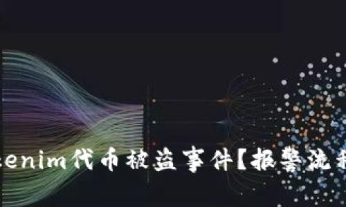 如何有效处理Tokenim代币被盗事件？报警流程与防范措施详解