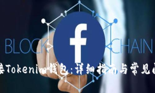 如何连接Tokenim钱包：详细指南与常见问题解答