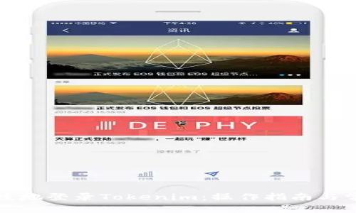 如何安全便捷地登录Tokenim：操作指南与常见问题解答