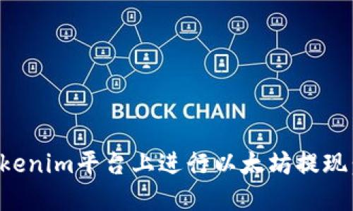 如何在Tokenim平台上进行以太坊提现：详尽指南