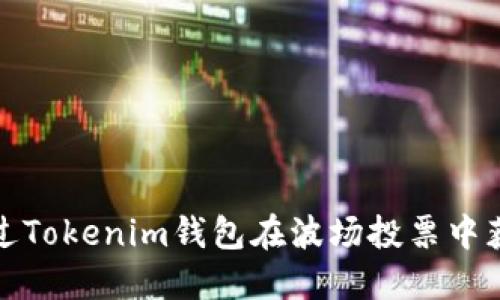 如何通过Tokenim钱包在波场投票中获取收益
