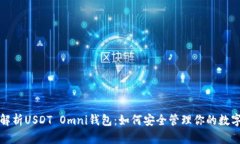 全面解析USDT Omni钱包：如