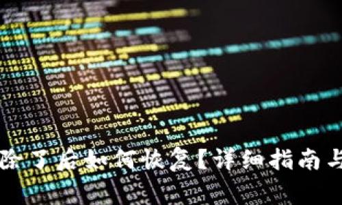 比特币钱包删除了后如何恢复？详细指南与常见问题解析