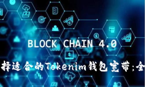 如何选择适合的Tokenim钱包宽带：全面指南