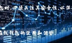 在线钱包是一种数字钱包