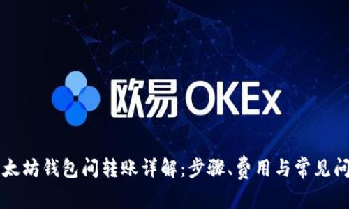 以太坊钱包间转账详解：步骤、费用与常见问题