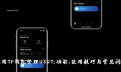 如何使用TP钱包管理USDT：