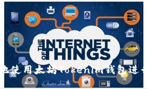 如何安全高效地使用太坊Tokenim钱包进行数字资产管理