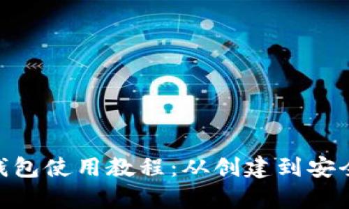全面解析Tokenim钱包使用教程：从创建到安全管理的全步骤指南