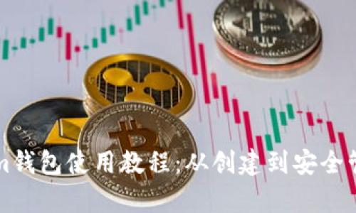 全面解析Tokenim钱包使用教程：从创建到安全管理的全步骤指南