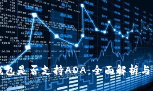 比特币钱包是否支持ADA：全面解析与用户指南
