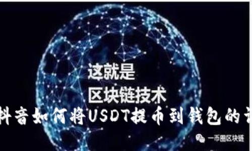 : 国外抖音如何将USDT提币到钱包的详细指南