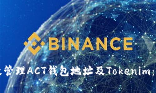 如何有效管理ACT钱包地址及Tokenim：全面指南