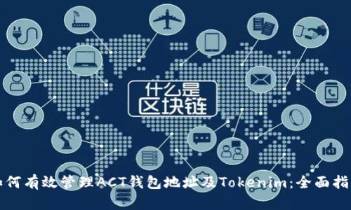 如何有效管理ACT钱包地址及Tokenim：全面指南