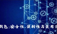 比特币网页钱包：安全性