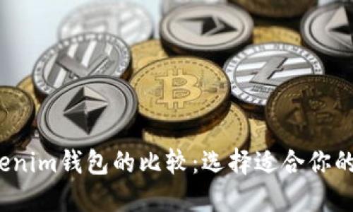  以太坊钱包与Tokenim钱包的比较：选择适合你的数字资产管理工具