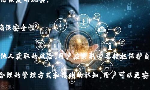   理解Tokenim助记词：安全管理数字资产的关键 / 

 guanjianci tokenim,助记词,数字资产,安全管理 /guanjianci 

什么是Tokenim助记词？
在讨论Tokenim助记词之前，我们首先需要了解助记词的概念。助记词是一系列单词，通常由12到24个单词组成，用于生成加密货币的私钥。这些私钥是访问和管理数字资产（如比特币、以太坊等）的关键。Tokenim助记词是特定于Tokenim平台的一种助记词，用于保护用户的数字资产和账户安全。

Tokenim助记词的主要作用是帮助用户在设备丢失、损坏或被盗时恢复其生成的私钥。通过助记词，用户可以安全地备份自己的数字资产，确保无论发生什么情况，他们都能找回自己的资金。由于加密货币交易的不可逆特性，确保私钥的安全显得尤为重要。

助记词的工作原理
助记词的工作原理基于一种称为BIP39（Bitcoin Improvement Proposal 39）的技术标准。这一标准规定了助记词的生成、使用和管理方法。在这个标准中，助记词将生成一串随机数，这串随机数随后被转化为私钥，从而使用户能够访问其数字资产。

生成助记词的过程如下：
ol
li首先，系统会生成一串随机的熵（熵是衡量随机性的指标）。/li
li然后，通过对熵进行处理，将其转化为二进制格式。/li
li接下来，将这些二进制数据切分为块，并使用一个预定义的词库将这些块映射到对应的单词，生成助记词。/li
li最后，用户可以将这些单词以固定的顺序保存起来，作为其私钥的备份。/li
/ol

重要的是，助记词必须按一定的顺序输入，因为每个单词的位置都与生成私钥的过程密切相关。如果顺序错误，将无法恢复私钥，从而无法访问账户中的数字资产。

为什么助记词对数字资产管理至关重要？
助记词在数字资产管理中扮演着至关重要的角色，其重要性主要体现在以下几个方面：

h4安全性/h4
助记词能够提供更高的安全性。相比于传统的账户密码，助记词更复杂，重置和管理的方式也不同。如果用户仅依赖密码，那么被黑客攻击的风险相对较高。而助记词的复杂组合使得黑客难以窃取，用户只需妥善保管助记词，便可确保自己的数字资产安全。

h4可恢复性/h4
助记词的另一个主要重要性是其可恢复性。用户在设备丢失、损坏或被盗的情况下，可以通过助记词在新的设备上恢复他们的账户。这一功能在数字资产管理中至关重要，因为用户不会因为设备问题而失去自己的资产。

h4简便性/h4
相较于单纯使用复杂的私钥，助记词的使用显得更加简便和直观。用户只需记住一组单词，而不必单独记住每个字符的组合，降低了由于记忆错误而带来的风险。

如何安全存储Tokenim助记词？
尽管助记词为数字资产提供了安全保障，但如果用户不正确地存储助记词，也可能导致资产失窃。以下是一些有效的存储方法：

h4纸质备份/h4
将助记词写在纸上并保存在安全的地方是一个常见的方法。纸质备份不依赖电力和电子设备，能够减少网络攻击带来的风险。用户应选择安全、干燥的地方进行存储，例如保险柜等。不过，纸质备份的缺点在于容易受损或遗失。

h4冷存储设备/h4
冷存储设备是一种未连接互联网的设备，例如硬件钱包。用户可以将助记词存储在这些设备中，有效防止黑客借助网络访问其数字资产。这种方式相对安全，但成本较高，且可能对技术门槛要求比较高。

h4多重备份/h4
用户应该考虑使用多个备份，以防意外情况。例如，可以在不同的地点存储助记词纸质版本，或者在不同的冷存储设备中进行保存。这样即使一个备份丢失，其他备份仍然可以用于恢复资产。

h4避免电子存储/h4
尽量避免将助记词存储在电子设备（如电脑、手机等）或云服务上，因为这些地方易被黑客攻击。虽然储存在密码管理器中的助记词相对安全，但仍然要评估风险，特别是在需要频繁访问的情况下。

Tokenim助记词常见的误区
在使用Tokenim助记词时，用户常会陷入以下几个误区：

h4误区一：助记词不重要/h4
很多用户可能低估助记词的重要性，认为只要保持账号安全就可以忽视助记词的管理。实际上，助记词才是真正保护数字资产的钥匙，切勿忽视其重要性。

h4误区二：助记词可以共享/h4
一些用户可能出于信任，愿意与朋友分享自己的助记词。这是非常错误的做法，助记词应只掌握在个人手中，任何他人的介入都可能导致资产的丢失。

h4误区三：恢复过程简单/h4
许多用户可能认为在需要恢复数字资产的过程中，助记词恢复会非常简单。实际上，恢复过程中需要遵循特定的步骤和顺序，任何失误都可能导致资产无法找回。

h4误区四：助记词可以遗忘/h4
有的人可能会认为只需在需要时翻找助记词即可。不幸的是，一旦遗忘助记词，几乎很难再找回私钥，因此妥善保管显得尤为重要。

h4误区五：助记词无限次恢复/h4
尽管助记词是可用于无数次的恢复，但每次使用都意味着进行一次风险较大的操作。应尽量在确保必要时才使用。

Tokenim助记词常见问题解答
随着越来越多的人进入数字资产领域，关于Tokenim助记词的疑问也随之增加。以下是一些常见问题及其详细解答：

h4问题一：如何生成Tokenim助记词？/h4
Tokenim助记词是通过随机生成的熵与BIP39标准相结合生成的。用户在创建新账户或钱包时，系统会自动为其生成一套助记词。用户需妥善备份这一助记词，以便未来恢复账户。

h4问题二：如何验证我的助记词是否正常？/h4
在使用Tokenim助记词恢复账户时，用户输入助记词后，系统会进行验证。如果助记词正确，则会成功恢复账户。用户在输入助记词时应确保每个单词的拼写和顺序都无误。

h4问题三：Tokenim助记词丢失了该怎么办？/h4
一旦助记词丢失，几乎无法找回丢失的数字资产。因此，备份助记词是非常重要的。如果用户没有备份，只能遗憾地接受资产无法恢复的现实。

h4问题四：我可以将助记词存储在电子设备上吗？/h4
尽量避免将助记词存储在电子设备上，因为这类存储方式容易受到黑客攻击。如需存储，建议使用经过加密的密码管理器，并确保安全性。

h4问题五：助记词是否会被破解？/h4
由于助记词基于随机生成的算法，其组合方式极其复杂，因此被破解的可能性很低。但是，如果助记词被泄露或共享，则存在被他人获取的风险。用户应采取必要措施保护自己的助记词，确保其信息安全。

总之，Tokenim助记词在数字资产安全管理中起着至关重要的作用，从生成、存储到使用，每个步骤都需要用户加以重视。通过合理的管理方式和清晰的认知，用户可以更安全地管理自己的数字资产，享受数字货币带来的便利。