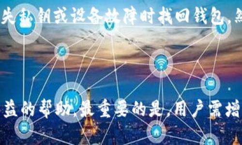   如何安全保存TokenIM的私钥？ / 
 guanjianci TokenIM, 私钥, 安全保存, 加密钱包 /guanjianci 

### 引言

在区块链技术迅猛发展的今天，TokenIM作为一款流行的加密货币钱包，吸引了越来越多的用户。然而，随着数字资产的崛起，如何安全地保存私钥成为了用户们必须面对的重要问题。私钥是控制和访问用户加密资产的唯一凭证，因此保护私钥的安全性至关重要。本文将详细探讨TokenIM私钥保存的最佳实践，同时解答用户在私钥管理中常见的一些问题。

### 私钥的重要性

在进入如何保存私钥之前，首先需要理解私钥的本质。私钥是加密货币的核心，是用户进行交易的唯一凭证。每个TokenIM用户都有自己独特的私钥，它与用户的公钥配对，以保证用户对其资产的独占控制。如果私钥丢失或被盗，用户将无法恢复其资产。

### 私钥的保存方式

在TokenIM中，用户可以选择多种方式来保存私钥。以下是一些推荐的方法：

#### 1. 硬件钱包

硬件钱包是一种非常安全的方法来存储私钥，例如Ledger或Trezor等设备。这些设备通常与互联网连接隔离，能够有效防止黑客攻击。将TokenIM的私钥导入硬件钱包后，用户可通过硬件钱包进行资产管理，无需担心私钥泄露。

#### 2. 离线保存

一些用户选择将私钥以纸张形式写下，并将其保存在安全的地点，比如保险箱或银行的保险库。离线保存方法有效避免了网络攻击，但需要确保纸质文件不被损坏或遗失。

#### 3. 加密存储

对于那些习惯于使用数字工具的用户，可以利用加密软件将私钥进行加密保存。使用像BitLocker、VeraCrypt等加密工具，将私钥保存在加密的文件中，增加其安全性。

### 如何避免私钥泄露

在保存私钥的同时，用户还需要注意避免私钥泄露。以下是一些防范措施：

#### 1. 使用强密码

如果选择在线钱包或者加密软件，使用复杂且难以猜测的密码是非常必要的。此外，定期更换密码也能增强安全性。

#### 2. 开启双重认证

启用双重认证（2FA）为用户额外增加了一层保护，即使密码被盗，黑客也难以访问用户的账户。

#### 3. 注意钓鱼攻击

用户需要警惕可能的网络钓鱼攻击，以防止不法分子借此窃取私钥或账户信息。不要随意点击不明链接，确保只在官方渠道进行操作。

### 相关问题

在保存TokenIM私钥的过程中，用户可能会产生许多疑问。以下是一些常见问题的详细解答。

#### 问题一：为什么私钥不能与他人分享？

私钥是用户资产的唯一控制权凭证，任何获得该钥匙的人都可以完全控制用户的数字资产。因此，私钥的分享意味着用户将失去对自己资产的控制。只需在网络上发布一个私钥，便可能引来黑客的关注，进而导致资产的损失。

#### 问题二：如何恢复丢失的私钥？

恢复丢失的私钥通常是不可行的。如果用户没有备份或未将私钥安全存储，则非常可能永久失去对其资产的控制。为了避免这种情况，用户应在创建钱包时就采取备份措施，比如将私钥以纸质或电子方式保存。

#### 问题三：哪些软件推荐用于加密私钥存储？

许多加密软件可供用户选择，如BitLocker、VeraCrypt、AxCrypt等。这些工具都提供强加密功能，可有效保护私钥内容。选择时，用户应关注软件的安全性评测和用户反馈，确保选用可靠的工具。

#### 问题四：硬件钱包的优缺点是什么？

硬件钱包的优点包括高安全性、对抗网络攻击的能力以及便携性。但缺点是成本较高，且如果设备损坏、丢失而未备份，则可能造成资产损失。因此用户在使用硬件钱包时应维护好设备，并定期备份其资料。

#### 问题五：私钥和助记词有何不同？

私钥是数字资产控制权的凭证，而助记词通常是一组简单易记的词，用于帮助用户恢复钱包。助记词是由私钥生成的，安全性极高，用户应保存好助记词，以便在丢失私钥或设备故障时找回钱包。然而，助记词同样也不能被泄露或遗失。

### 结论

保护TokenIM的私钥安全至关重要，用户必须采取有效的保存措施，以免资产遭受损失。文章中所提到的几种保存方式，以及防范私钥泄露的策略将为用户提供有益的帮助。最重要的是，用户需增强安全意识，警惕潜在风险，从而安心享受数字货币带来的便利与收益。