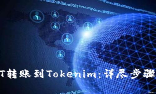 如何将USDT转账到Tokenim：详尽步骤和注意事项