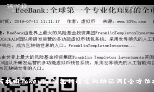 如何找回Tokenim钱包被遗忘的助记词？全方位指南