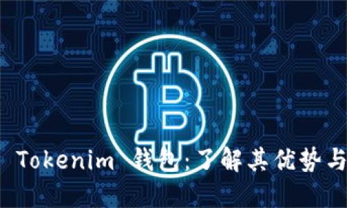 深入探索 Tokenim 钱包：了解其优势与使用技巧