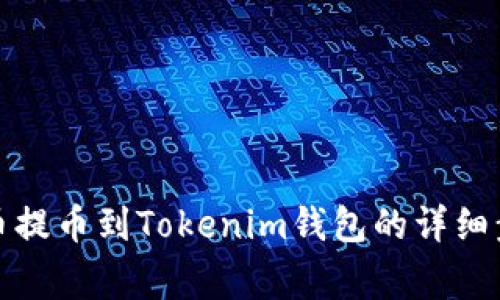 欧易将数字货币提币到Tokenim钱包的详细步骤与注意事项
