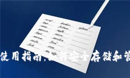 比特币钱包的使用指南：如何安全存储和管理你的比特币