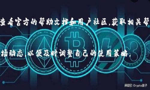 Tokenim钱包在中国的使用情况
Tokenim钱包是一款颇受欢迎的加密货币钱包，旨在为用户提供安全、便捷的数字资产管理服务。然而，近年来由于各种政策和监管原因，加密货币在中国的使用受到了一定的限制和影响。本文将深入探讨Tokenim钱包在中国的使用情况，以及用户可能遇到的问题。

1. Tokenim钱包的功能与特点
Tokenim钱包具有多种功能，主要包括数字资产存储、交易和管理等。用户可以将多种加密货币进行集中存储，钱包支持多种主流币种，并提供实时价格查询、交易记录管理等功能。此外，Tokenim钱包还注重安全性，采用多种加密技术保护用户的私人密钥。

2. 中国的监管环境与政策
中国政府对于加密货币的监管政策相对严格，相关法律法规的实施使得很多加密货币交易平台受到限制。根据中国人民银行的规定，数字货币交易被认为是非法活动，并且相关金融机构不得为此类活动提供服务。这一政策直接影响了用户使用Tokenim钱包进行交易的便利性。

3. Tokenim钱包在中国的可用性
鉴于国内的政策限制，很多用户在使用Tokenim钱包时会面临一定的障碍。例如，钱包中的某些功能可能无法正常使用，用户在进行加密货币交易时也可能遭遇各种限制。此外，由于国际支付渠道的限制，用户可能面临无法将资金转入钱包的问题。总体来看，Tokenim钱包在中国的使用受到较大限制，用户需谨慎选择。

4. 如何安全使用Tokenim钱包
尽管Tokenim钱包在中国的可用性受到限制，用户仍然可以采取一些安全措施，确保钱包的安全使用。首先，用户应定期更新钱包程序，并保持其操作系统的安全更新。其次，避免在公共网络上使用钱包，确保网络连接的安全性。此外，用户应定期备份私钥和助记词，防止数据丢失。

5. 用户在使用Tokenim钱包时常见问题
在使用Tokenim钱包的过程中，用户可能会遇到一些常见问题，例如账户被封、交易延迟、资金无法到账等。针对这些问题，用户可以首先查看官方的帮助文档和用户社区，获取相关帮助。如果问题依旧存在，可以尝试重启设备或联系客服解决问题。

总结
总的来说，Tokenim钱包在中国的使用受到政策限制，用户在使用过程中需要注意安全和可用性问题。同时，用户也应关注相关政策和市场动态，以便及时调整自己的使用策略。

Tokenim钱包在中国的使用现状与安全指南