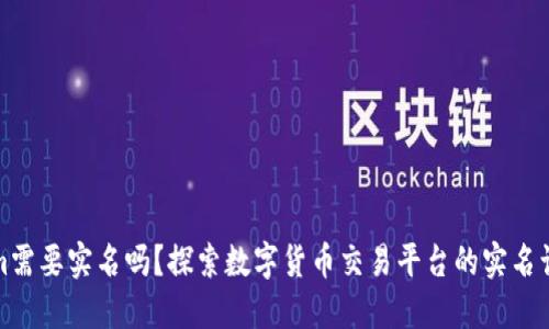 Tokenim需要实名吗？探索数字货币交易平台的实名认证流程